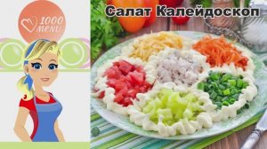 🥗 САЛАТ "КАЛЕЙДОСКОП" С КУРИЦЕЙ И КОРЕЙСКОЙ МОРКОВЬЮ — ярко, пикантно, сытно!