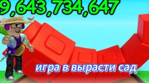Игра в ВЫРАСТИ САД ROBLOX/Sakurka_Sakurarim|Roblox|