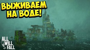ВЫЖИВАЕМ НА ВОДЕ!  All Will Fall - ОБЗОР/ПРОХОЖДЕНИЕ!🔥