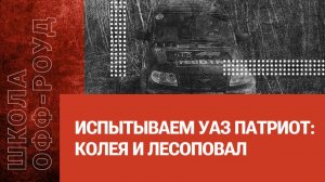 Школа ОФФ-РОУД: колея и лесоповал на УАЗ ПАТРИОТ