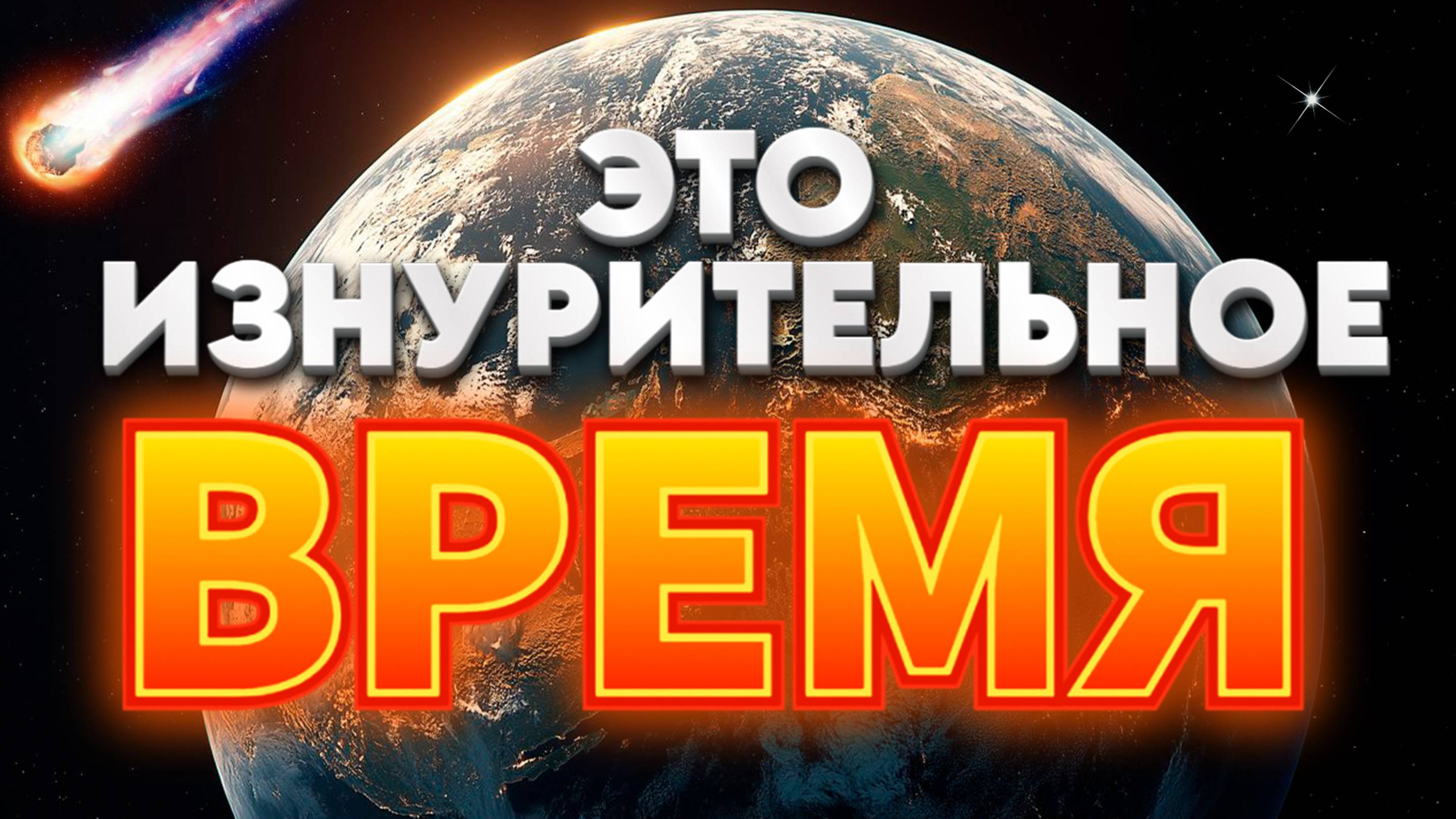 ЭТО ИЗНУРИТЕЛЬНОЕ ВРЕМЯ