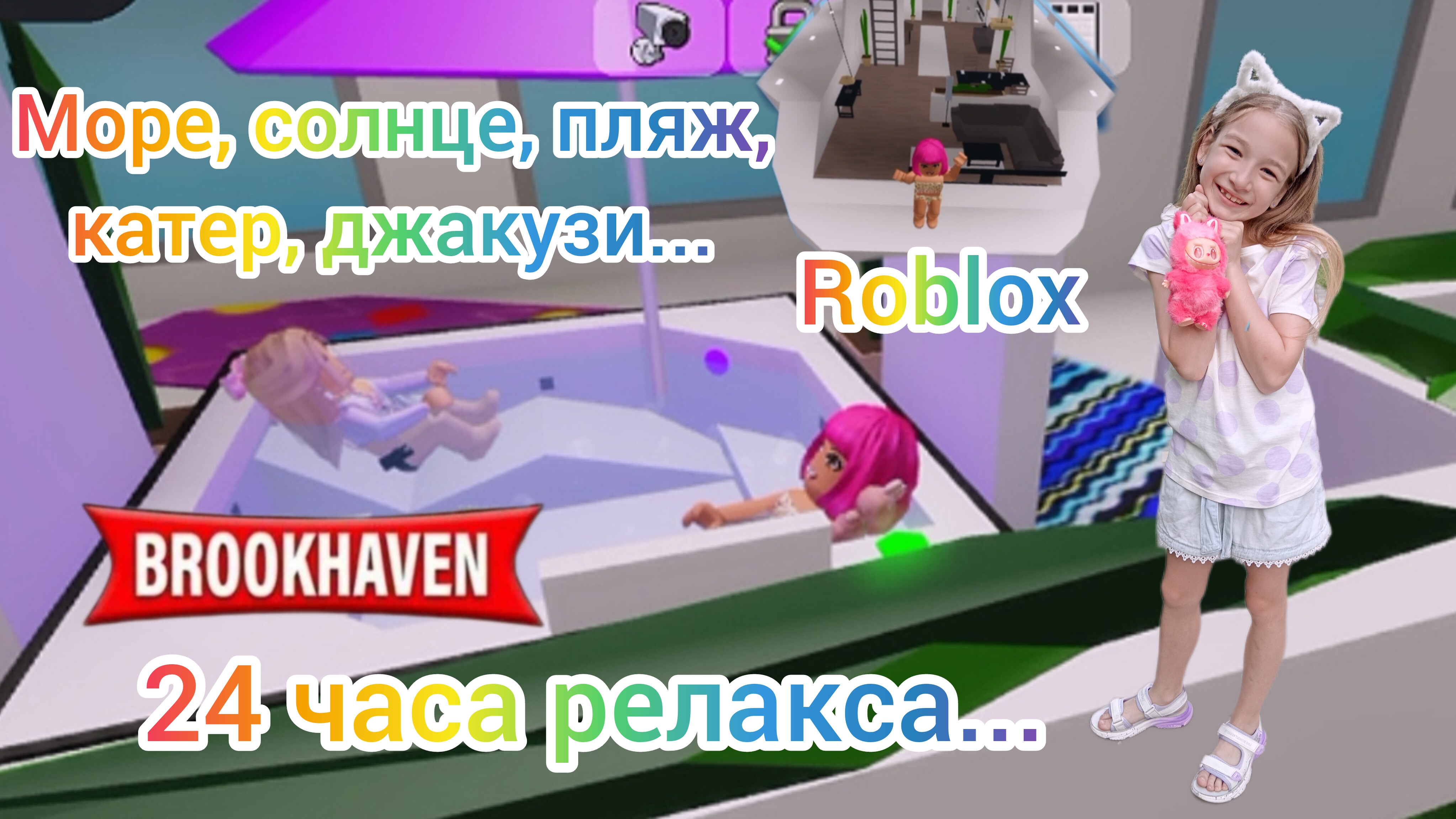 24 часа релакса в BROOKHAVEN. Море, солнце, пляж, катер, джакузи. #Роблокс #БРУКХЕЙВЕН