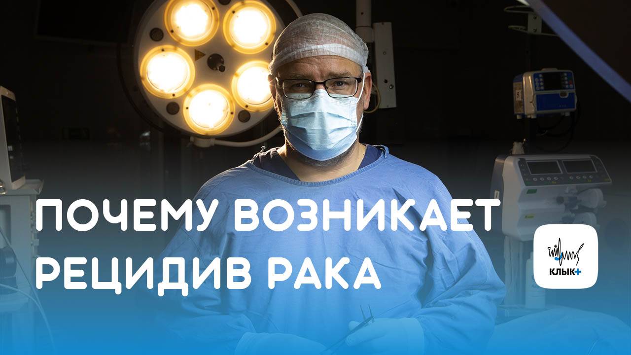 Почему возникает рецидив рака