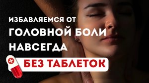 Забываем про боли в шее, головные боли и головокружение