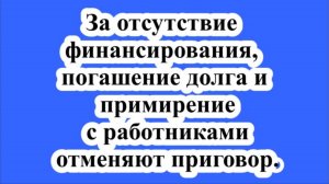 За отсутствие финансирования, погашение долга и примирение с работниками отменяют приговор.