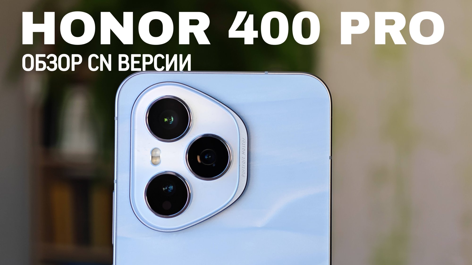Обзор Honor 400 Pro Китайской версии