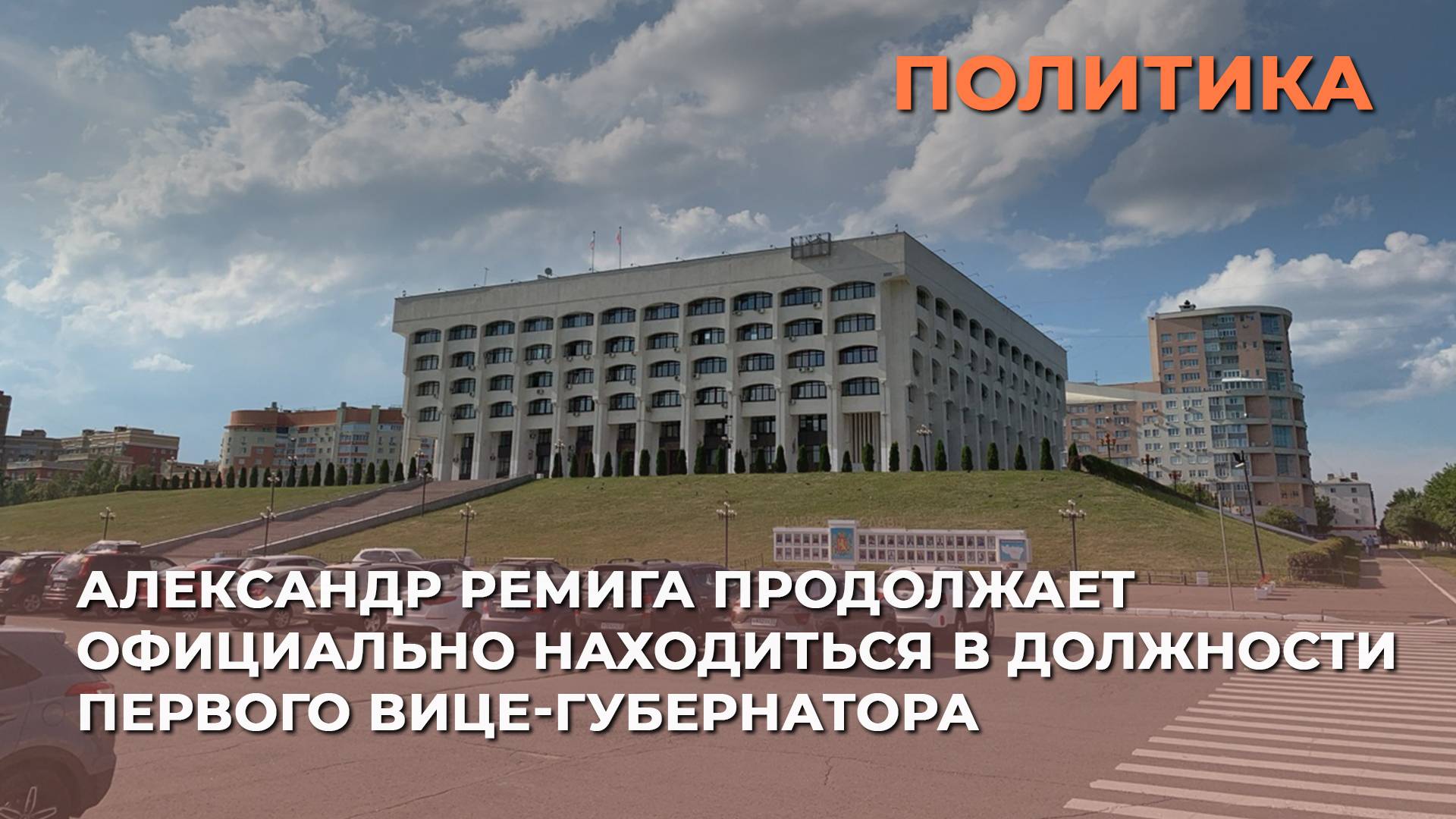 Александр Ремига продолжает официально находиться в должности первого вице-губернатора