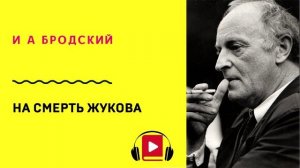 И А Бродский На смерть Жукова Учить стих