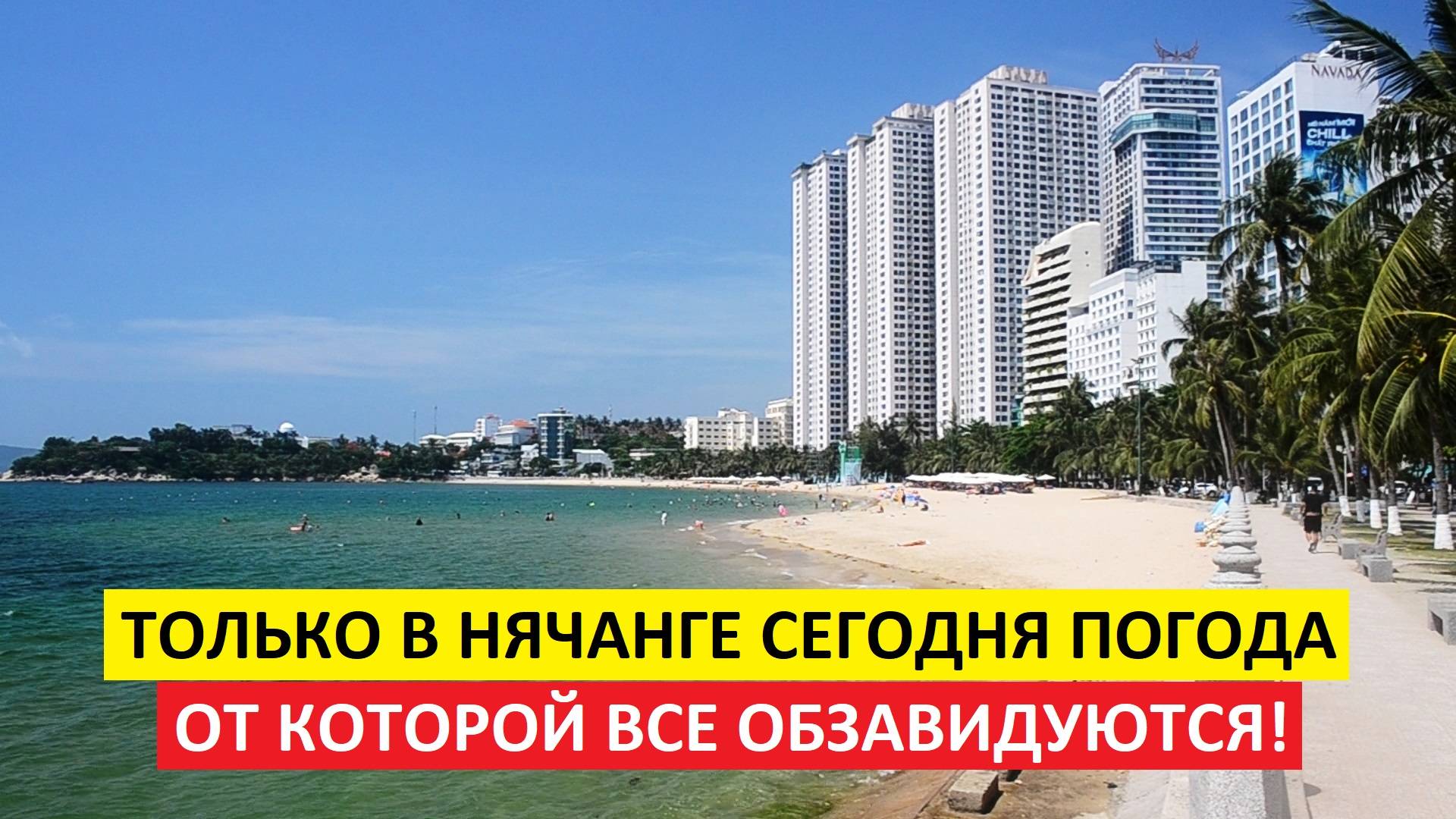 Погода в Нячанге сегодня, 16 июня 2025: солнце  или дождь?