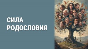 Сила родословия. А. Тимофеев