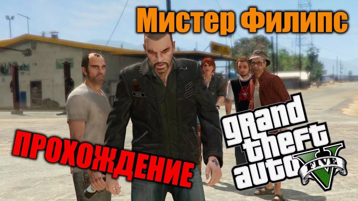 Прохождение ГТА 5 (Grand Theft Auto V) #13 Мистер Филипс #gta5 #топыкатегорий #гта5