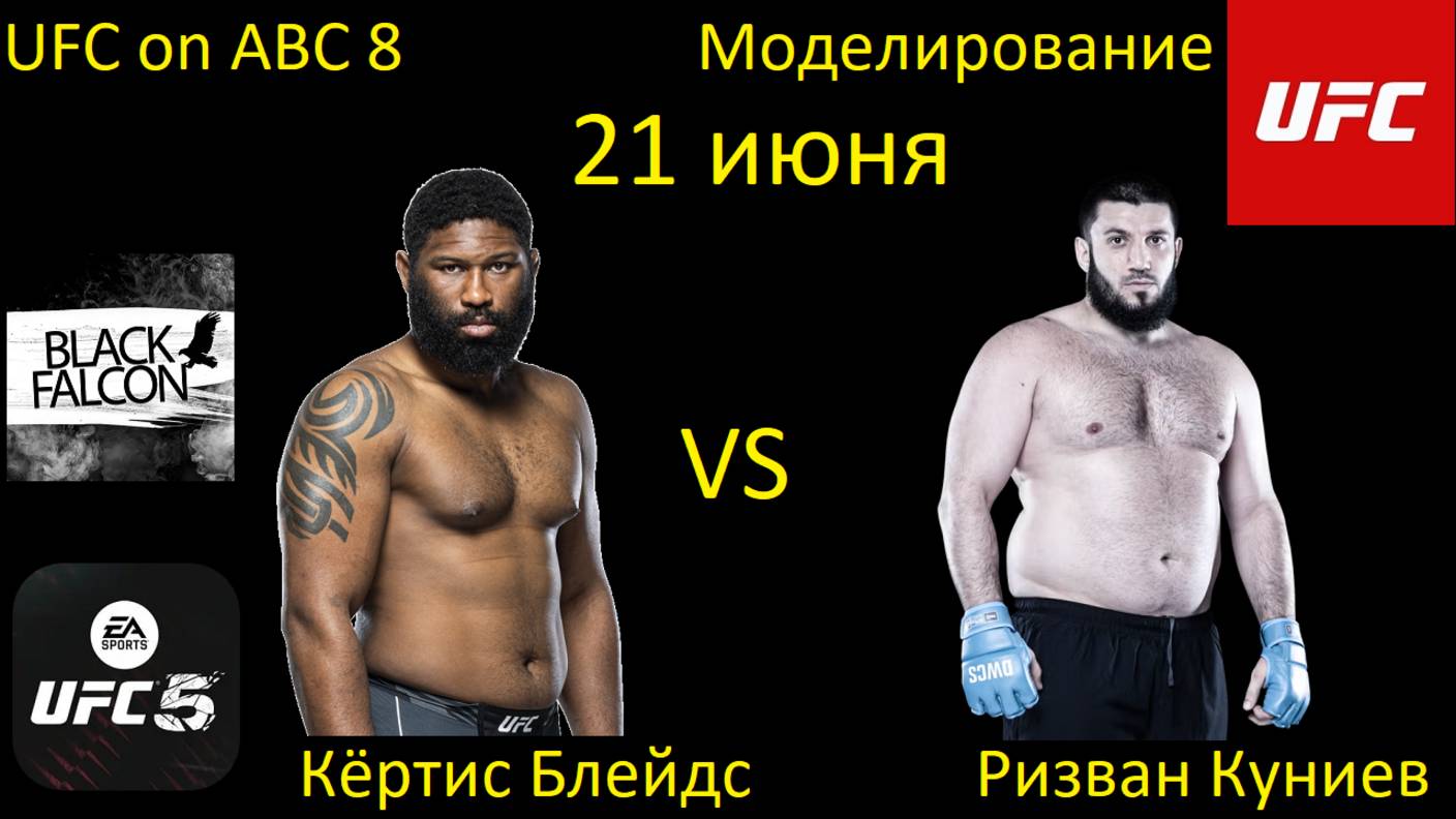 Кёртис Блейдс против Ризвана Куниева БОЙ В UFC 5/ UFC ON ABC 8