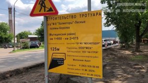 Строительство тротуара у 69 дома ЖК Ривер Парк (железнодорожный переезд - заправка - торговый центр)