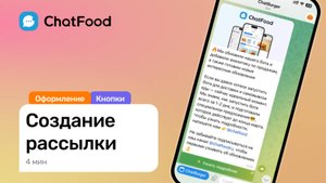 16. Создание рассылки гостям в Telegram