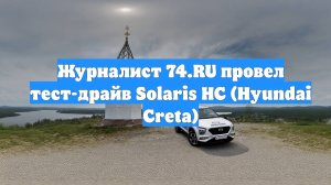 Журналист 74.RU провел тест-драйв Solaris HC (Hyundai Creta)