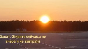 закат солнца