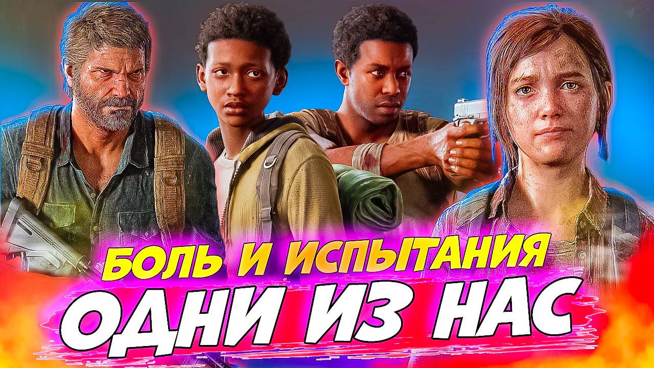 ИгроФильм Одни из Нас. Грусть, боль и надежда — всё в одной серии! The Last of Us #8