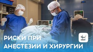 Риски при проведении анестезии и операции