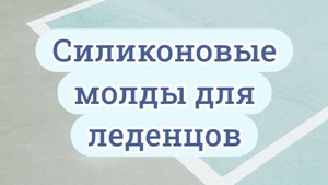 Делаю силиконовые молды для леденцов.#молды#своимируками#молдыдляледенцов#силиконовыемоды