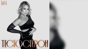 Юлия Беретта - Тестостерон