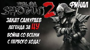 Shogun 2 Total War. Закат самураев. Война со всеми. Легенда. ЦУ. Финал.