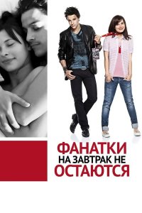 Фанатки на завтрак не остаются (фильм, 2010)