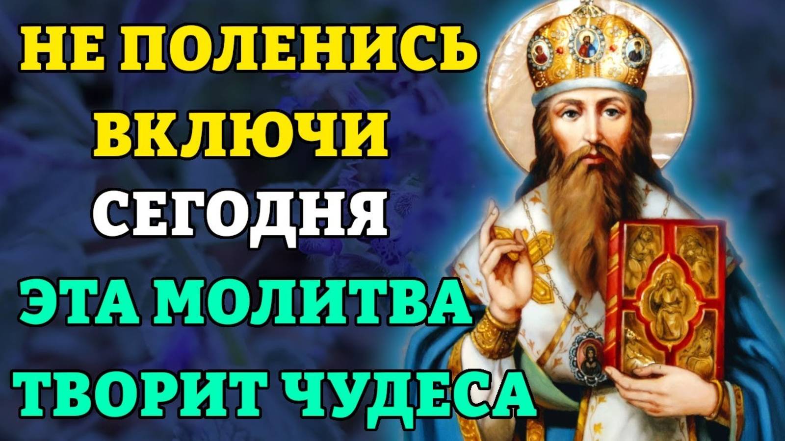 ВКЛЮЧИ 1 РАЗ! ЭТА МОЛИТВА ТВОРИТ ЧУДЕСА! Молитва Василию Великому. Православие