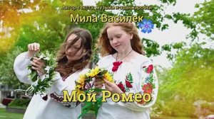 Мой Ромео