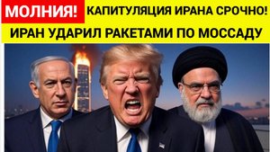 МОЛНИЯ! Трамп требует КАПИТУЛЯЦИИ Ирана! КСИР напали на МОССАД!