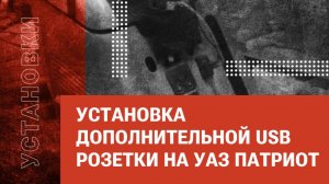 Установка дополнительной USB розетки на УАЗ Патриот