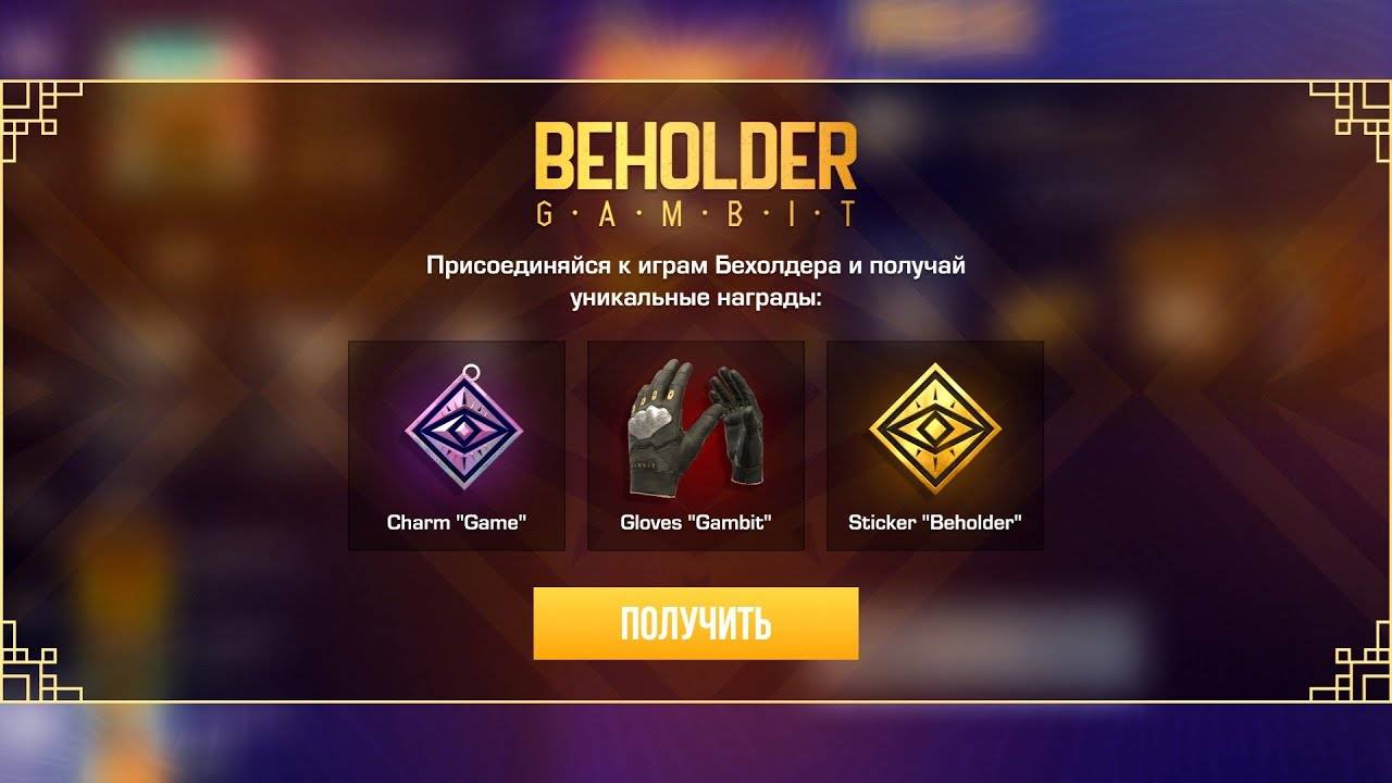 ОБНОВЛЕНИЕ 0.34.0 - BEHOLDER, GAMBIT В STANDOFF 2