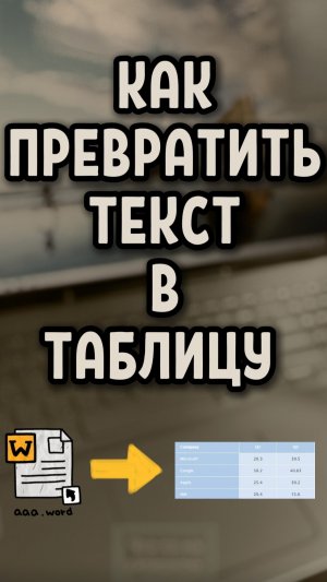 Как легко преобразовать текст в таблицу в Word