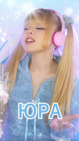 23 июня День памяти Юрия Шатунова ✧ Юра⎪Кристина Ашмарина