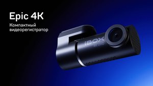 Компактный автомобильный видеорегистратор со сверхвысоким разрешением съёмки iBOX Epic 4K