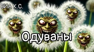 ВИА Кировские скуфы - Одуваны