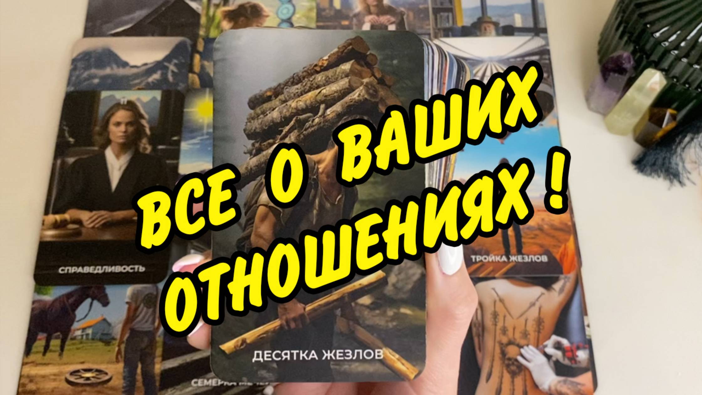 ВСЯ ПРАВДА 🌹 О ВАШИХ ОТНОШЕНИЯХ НА СЕГОДНЯ ❤️ Расклад Таро онлайн