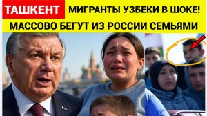 Срочно! Прощай Москва Россия! Узбекские МИГРАНТЫ бегут из РФ в Узбекистан семьями!
