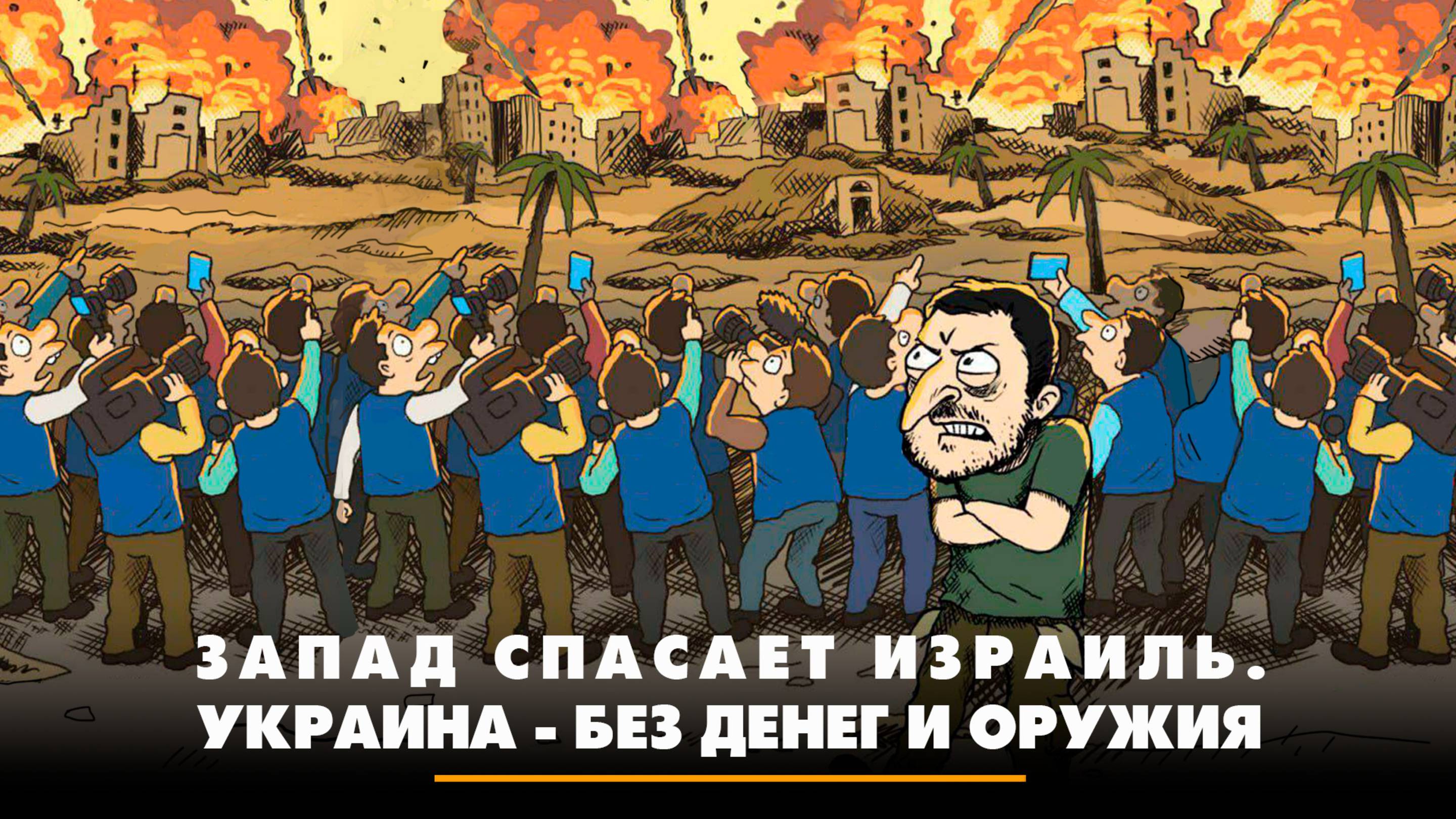 Запад спасает Израиль. Украина - без денег и оружия | ЧТО БУДЕТ | 17.06.2025