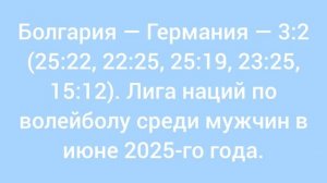 Болгария — Германия — 3:2 (25:22, 22:25, 25:19, 23:25, 15:12). Лига наций по волейболу среди мужчин.