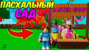 Вырасти Сад Роблокс 🍀 Я ВЫРАСТИЛ ПАСХАЛЬНЫЙ САД в Новом Обновлении в Grow a Garden Roblox!