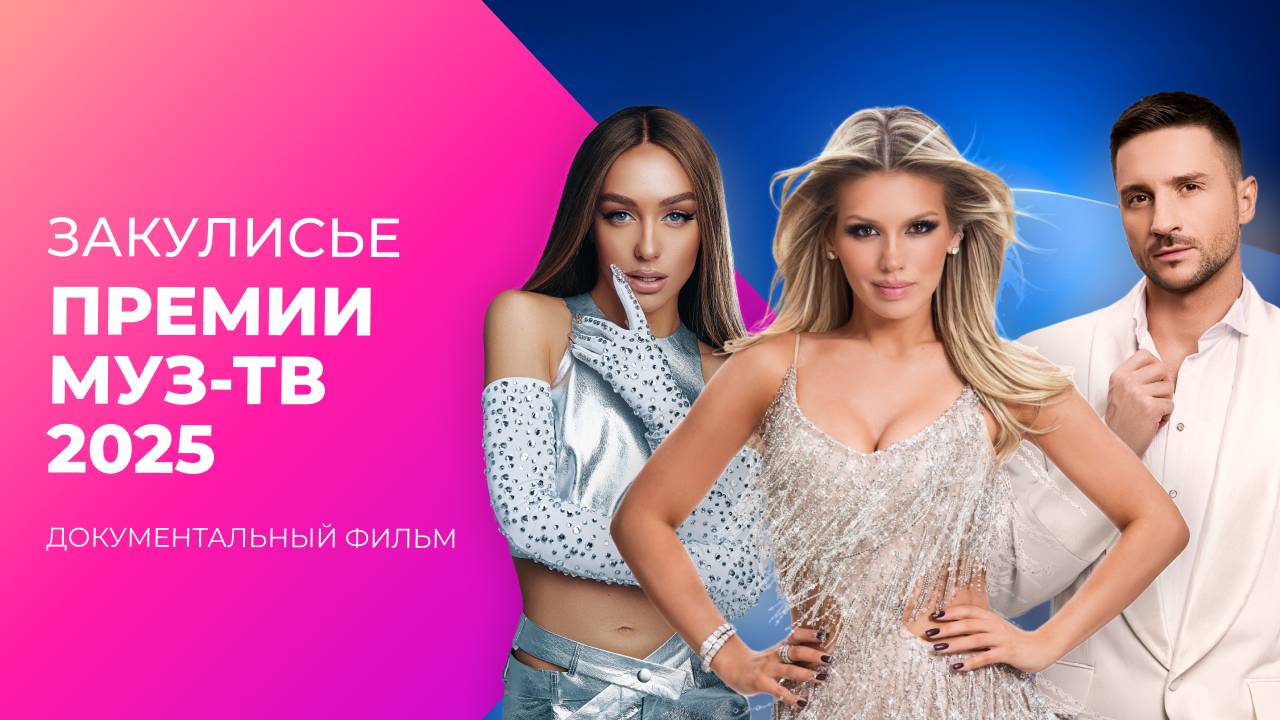 Нервные срывы, скандалы и полеты под куполом за кадром ПРЕМИИ МУЗ-ТВ 2025 | Документальный фильм