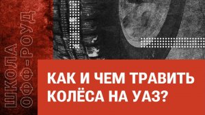 Школа ОФФРОУДа: как и чем травить колёса на УАЗ?