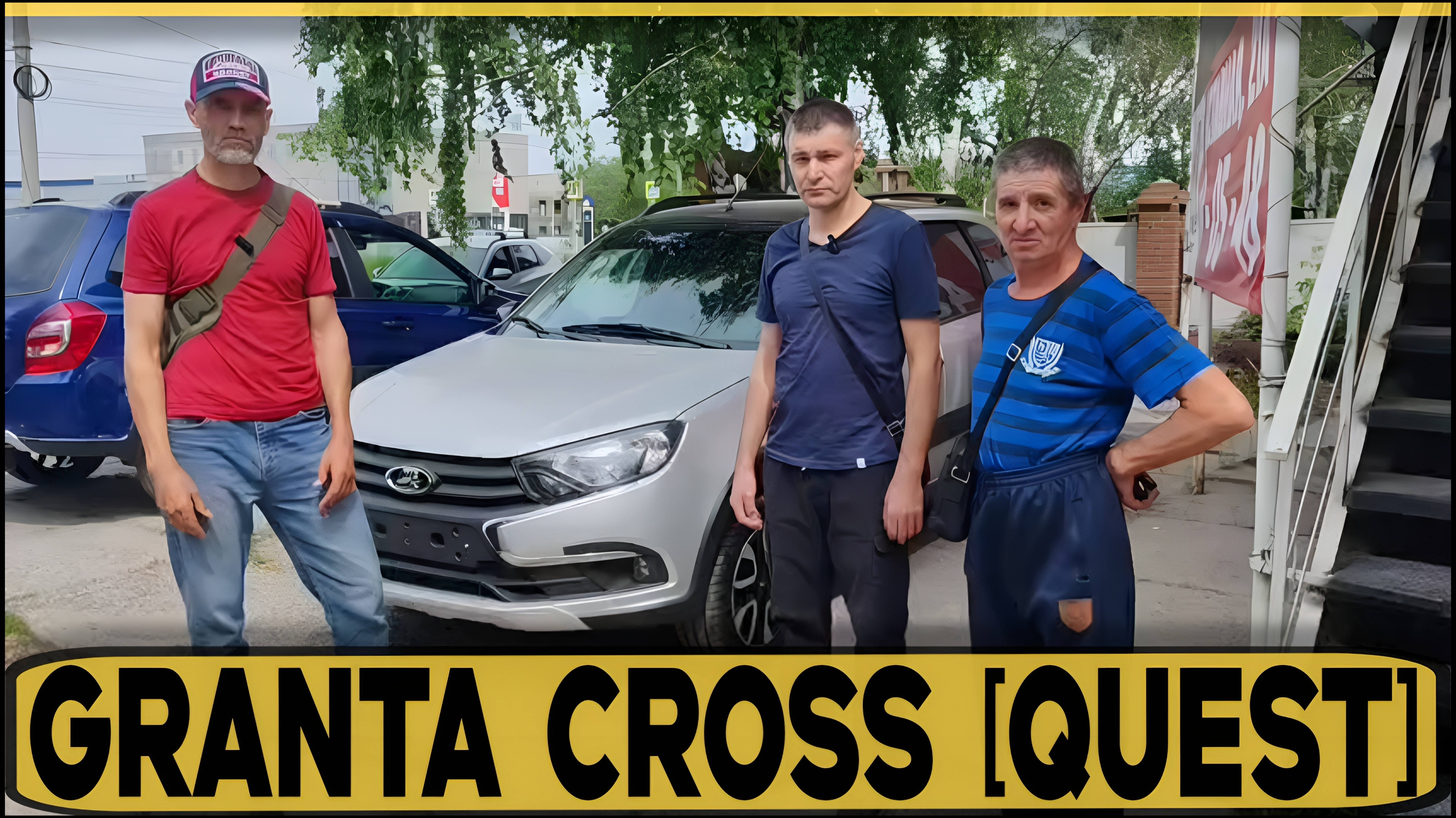 Granta Cross [Quest] ВЫДАЧА НА МЕСТЕ! Отзыв заказчиков из Самары!