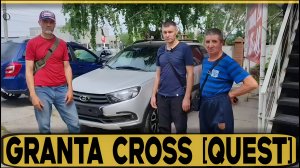 Granta Cross [Quest] ВЫДАЧА НА МЕСТЕ! Отзыв заказчиков из Самары!
