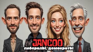 JanCoo - Либералы, Демократы (2025)