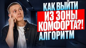 Как выйти из зоны комфорта? Практический алгоритм