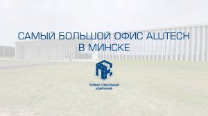 Экскурсия по самому большому офису Alutech. Город Минск