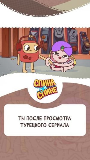 Ты после просмотра турецкого сериала