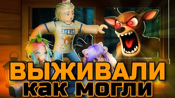 Выжить в Роблокс! Йоши, Кошка Лана и Ульяна ОСТАЛИСЬ В ЛЕСУ НА 99 НОЧЕЙ - ИМ НАДО ВЫЖИТЬ!