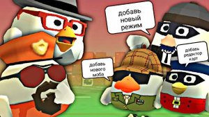 😱 Это ЛУЧШИЕ ИДЕИ для ОБНОВЛЕНИЙ Чикен Ган от моих Подписчиков! 10 Самых ЛУЧШИХ Идей